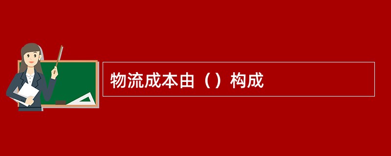 物流成本由（）构成