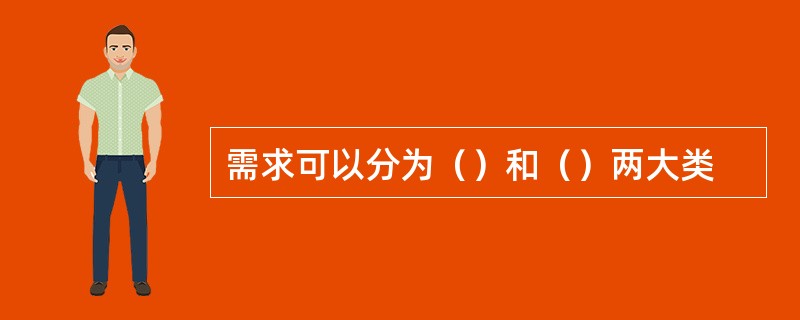 需求可以分为（）和（）两大类