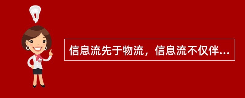 信息流先于物流，信息流不仅伴随物流的全过程，而且贯穿其始终。