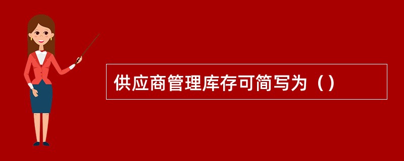 供应商管理库存可简写为（）