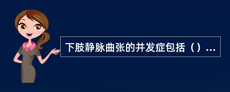 下肢静脉曲张的并发症包括（）、（）、（）。