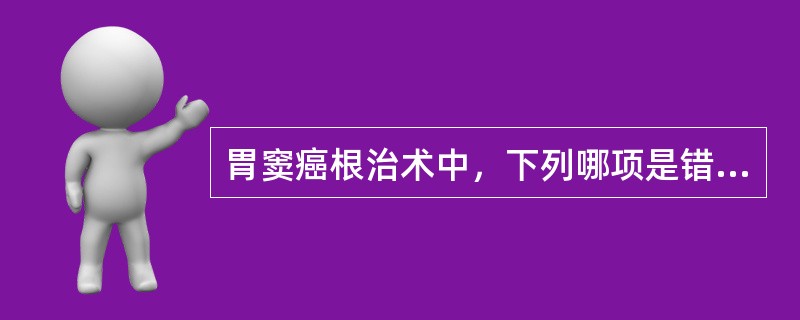 胃窦癌根治术中，下列哪项是错误的（）