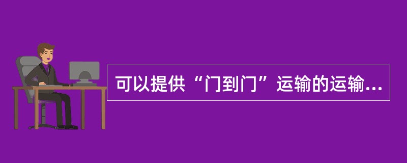 可以提供“门到门”运输的运输方式是（）