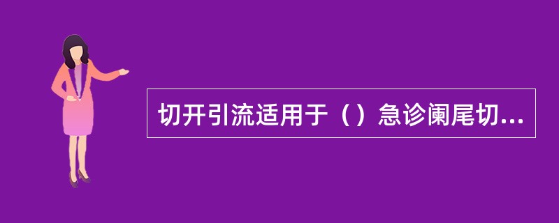 切开引流适用于（）急诊阑尾切除术适用于（）择期阑尾切除术适用于（）非手术治疗适用