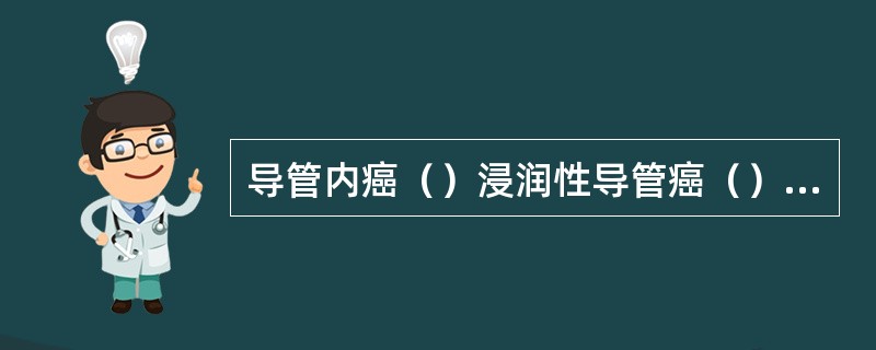 导管内癌（）浸润性导管癌（）硬癌（）鳞状细胞癌（）