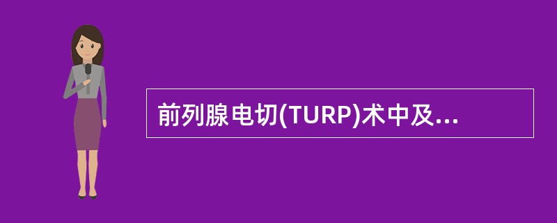 前列腺电切(TURP)术中及术后常见的并发症有（）