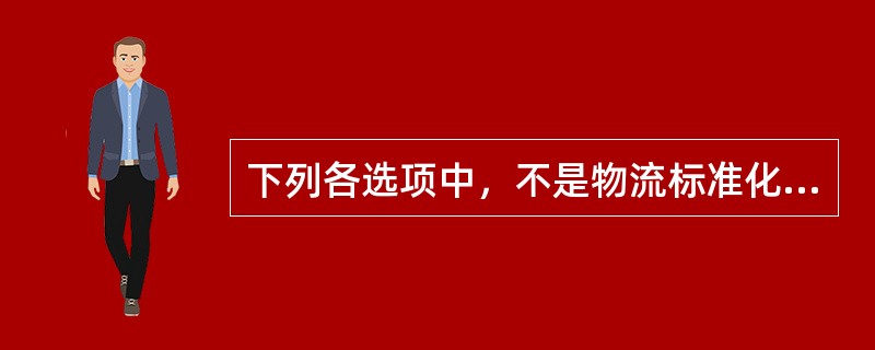 下列各选项中，不是物流标准化的特点的选项是（）