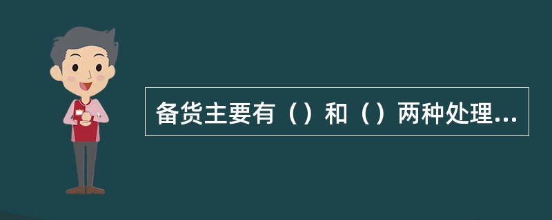 备货主要有（）和（）两种处理方式。