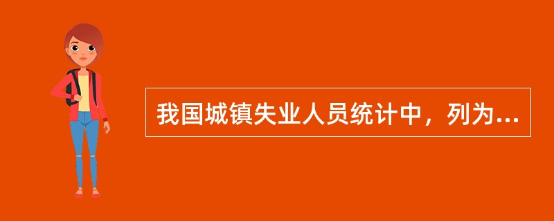 我国城镇失业人员统计中，列为失业人员的最低年龄限制为（）岁。