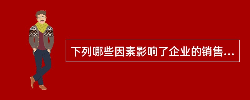 下列哪些因素影响了企业的销售预测？（）