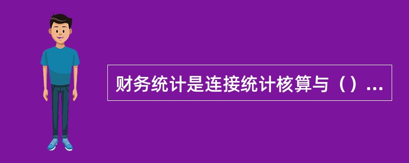 财务统计是连接统计核算与（）的桥梁。