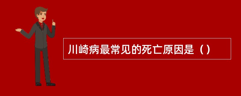 川崎病最常见的死亡原因是（）