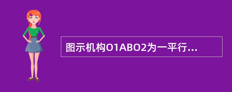 图示机构O1ABO2为一平行四边形，O1A=O2B=R，O1O2=AB=l，在该