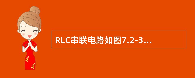 RLC串联电路如图7.2-33所示，在正弦电压的激励下，其等效复阻抗等于（）。