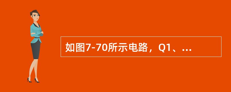 如图7-70所示电路，Q1、Q2原始状态为11，当输入两个脉冲后的新状态为（）。