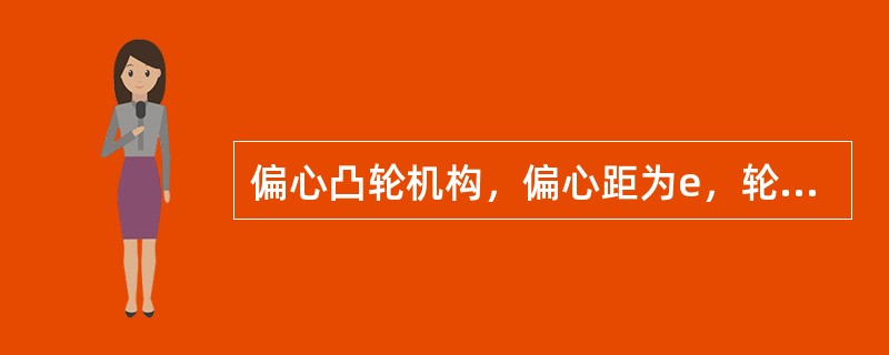 偏心凸轮机构，偏心距为e，轮半径R=e，轮以匀角速度ω绕O轴转动并推