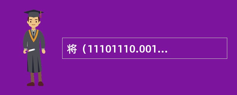 将（11101110.00101011）2转换成八进制数结果是（）。