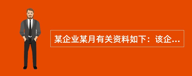 某企业某月有关资料如下：该企业报告期的时劳动生产率为（）。