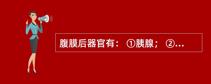 腹膜后器官有： ①胰腺； ②小肠； ③双肾； ④肝（）