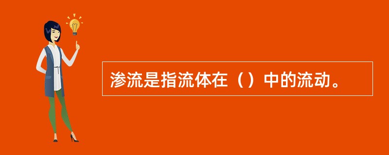 渗流是指流体在（）中的流动。