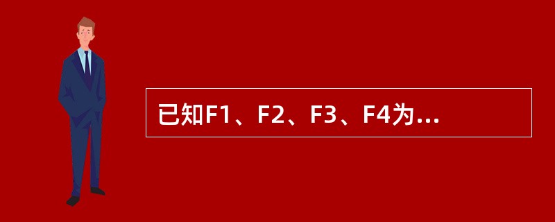 已知F1、F2、F3、F4为作用于刚体上的平面汇交力系，其力矢关系如图4-3所示