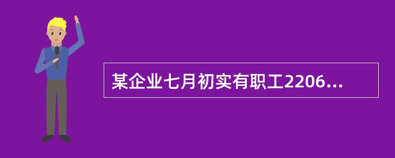 某企业七月初实有职工2206人，第三季度职工变动情况如下：（1）7月9日有8名职