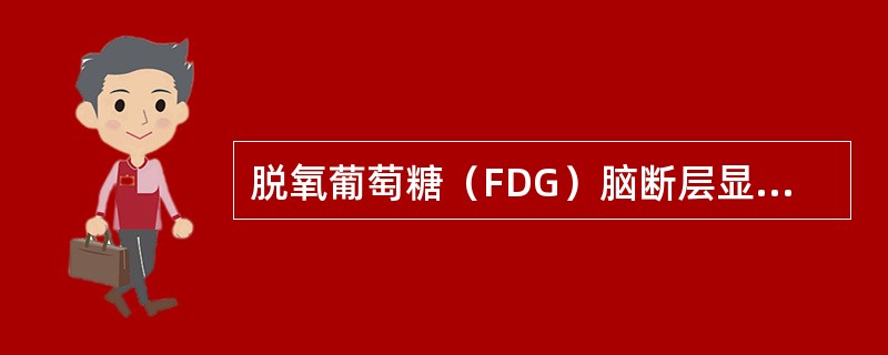 脱氧葡萄糖（FDG）脑断层显像是采用（）