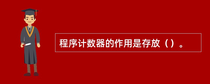 程序计数器的作用是存放（）。