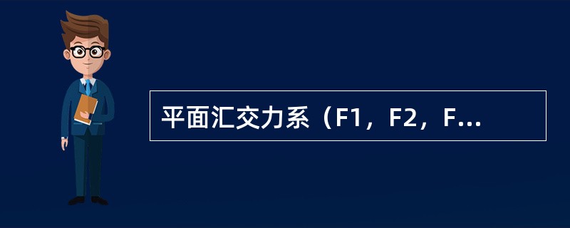 平面汇交力系（F1，F2，F3，F4，F5）的力多边形如图4-4所示，则该力系的