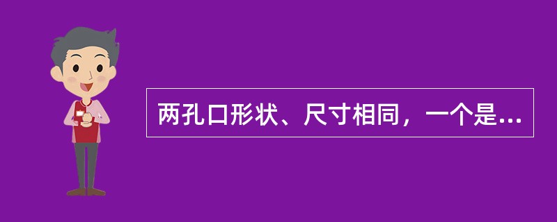 两孔口形状、尺寸相同，一个是自由出流，出流量为Q1；另一个是淹没出流，出流量为Q