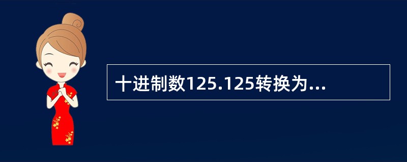 十进制数125.125转换为二进制数是（）。