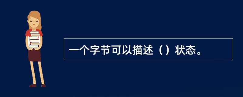 一个字节可以描述（）状态。