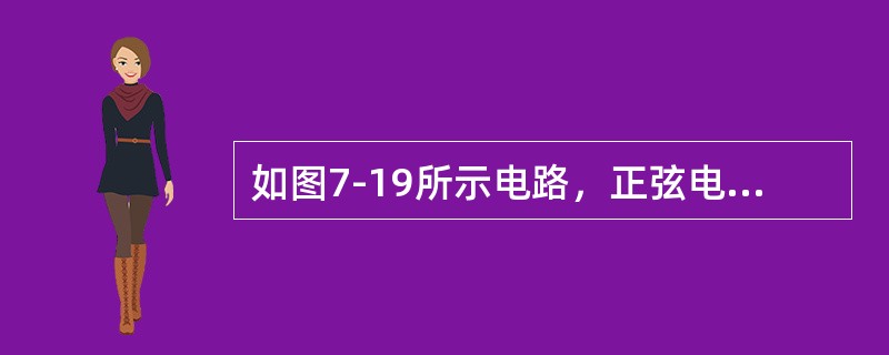 如图7-19所示电路，正弦电流i2的有效值I2=1A，电流i3的有效值I2=2A