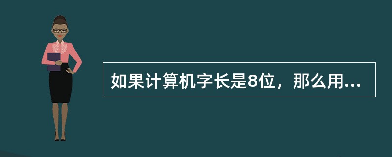 如果计算机字长是8位，那么用补码表示最大有符号定点整数的范围是（）。