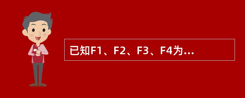 已知F1、F2、F3、F4为作用于刚体上的平面汇交力系，其力矢关系如图4-6所示