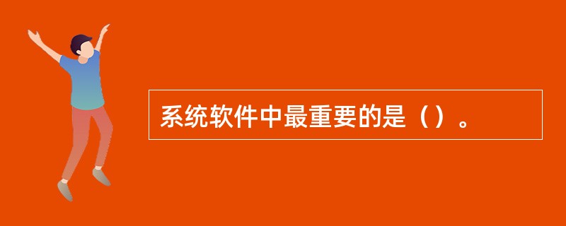 系统软件中最重要的是（）。