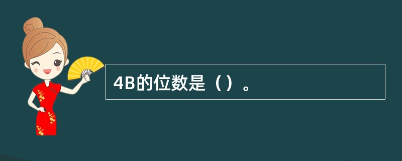 4B的位数是（）。