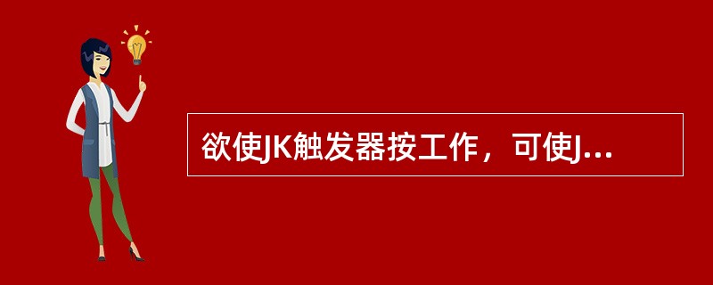 欲使JK触发器按工作，可使JK触发器的输入端（）。