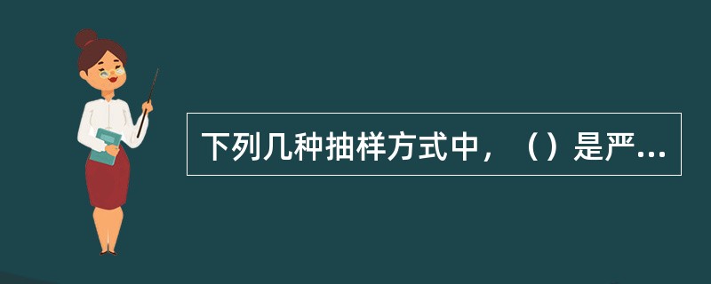 下列几种抽样方式中，（）是严格遵循随机原则的。