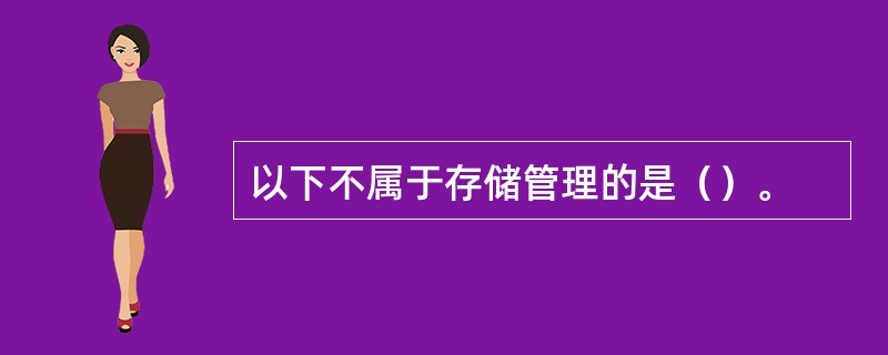 以下不属于存储管理的是（）。