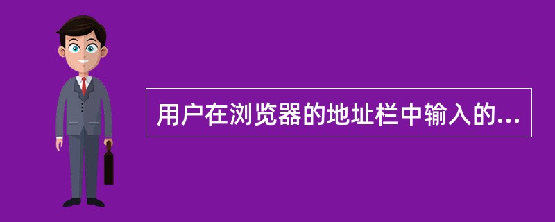 用户在浏览器的地址栏中输入的内容是：ftp：//202.113.13.223/教