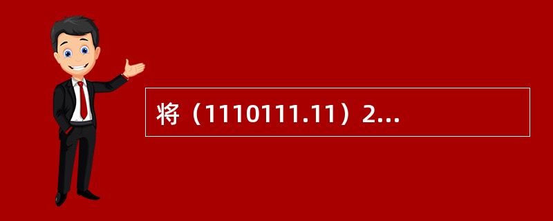 将（1110111.11）2表示成十六进制数是（）。