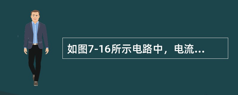 如图7-16所示电路中，电流I1和电流I2分别为（）。