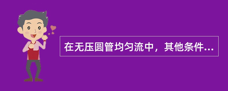 在无压圆管均匀流中，其他条件保持不变有（）。