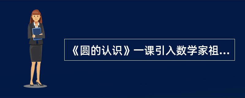 《圆的认识》一课引入数学家祖冲之的介绍，你觉得使用哪些多媒体素材适合（）。