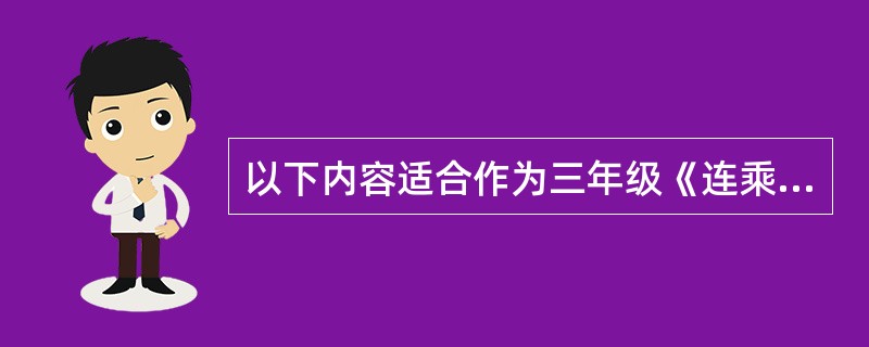 以下内容适合作为三年级《连乘应用题》的教学目标的是（）。
