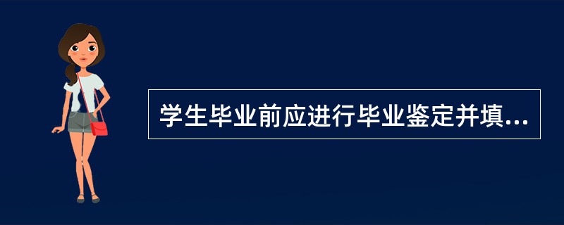 学生毕业前应进行毕业鉴定并填写《毕业生登记表》，毕业鉴定包括（）。