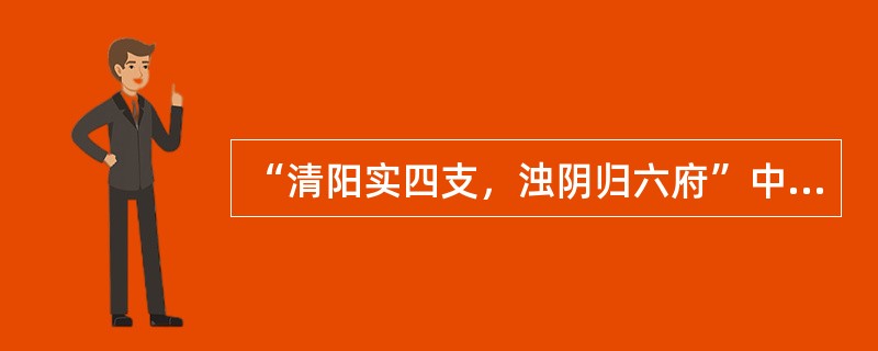 “清阳实四支，浊阴归六府”中“浊阴”是指（）