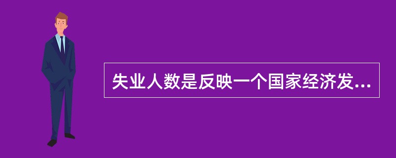 失业人数是反映一个国家经济发展趋势的先行指标。（）