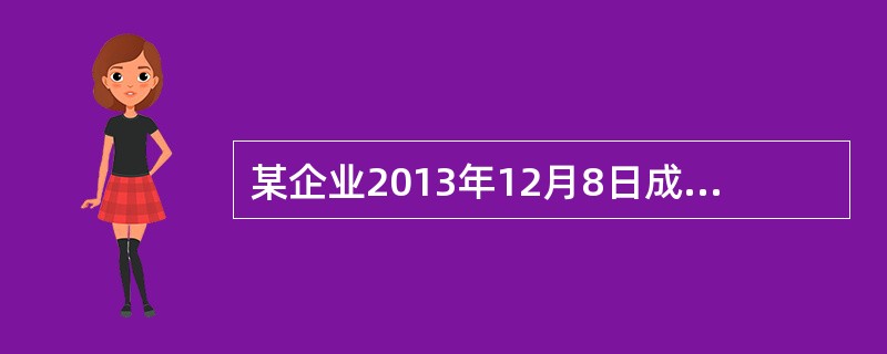 某企业2013年12月8日成立，从业人员28人，12月12日录用9人，12月28